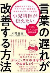 小児科医が伝えたい言葉の遅れが改善する方法 自閉症スペクトラム アスペルガー症候群と診断された子どもが回復の通販 片岡 直樹 紙の本 Honto本の通販ストア