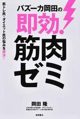 バズーカ岡田の即効 筋肉ゼミ 筋トレ民 ダイエット民の悩みを解決 の通販 岡田隆 紙の本 Honto本の通販ストア