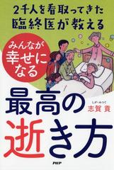 ２千人を看取ってきた臨終医が教えるみんなが幸せになる最高の逝き方の通販 志賀貢 紙の本 Honto本の通販ストア