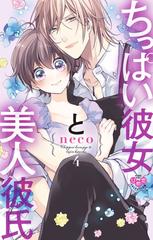 ちっぱい彼女と美人彼氏 ４ ひめ恋ｓｅｌｅｃｔｉｏｎ の通販 ｎｅｃｏ コミック Honto本の通販ストア