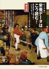 佐々木敏の栄養データはこう読む！ 疫学研究から読み解くぶれない食べ方 第２版