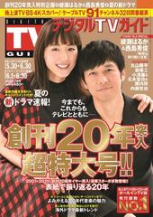 デジタル Tv テレビ ガイド 関西版 年 07月号 雑誌 の通販 Honto本の通販ストア