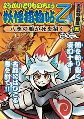 ようかいとりものちょう１０－妖怪捕物帖乙 古都怨霊篇弐 八咫の鴉が死