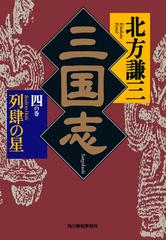 三国志 四の巻 列肆の星の電子書籍 - honto電子書籍ストア