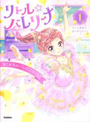 リトル バレリーナ １ あこがれのバレエスクール の通販 工藤純子 佐々木メエ 紙の本 Honto本の通販ストア