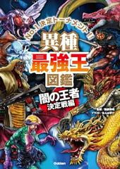 異種最強王図鑑 闇の王者決定戦編 ｎｏ １決定トーナメント の通販 健部伸明 なんばきび 紙の本 Honto本の通販ストア