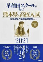 早稲田スクールが教える熊本県の高校入試 公立高校入試過去問題集 ５ケ年 ２０２１の通販 早稲田スクール 紙の本 Honto本の通販ストア