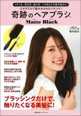 とかすだけで髪がみるみるツヤツヤ 奇跡のヘアブラシｍａｔｔｅ ｂｌａｃｋ パサつき 切れ毛 抜け毛 くせ毛などの髪の悩みに の通販 稲垣俊彦 紙の本 Honto本の通販ストア