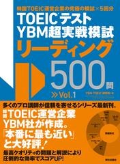 ＴＯＥＩＣテストＹＢＭ超実戦模試リーディング５００問 Ｖｏｌ．１の