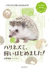 ハリネズミ、飼いはじめました！ ハリネズミの飼い方まるわかり！の