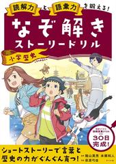 読解力と語彙力を鍛える なぞ解きストーリードリル小学歴史の通販 陰山 英男 本郷 和人 紙の本 Honto本の通販ストア