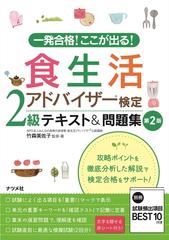 一発合格 ここが出る 食生活アドバイザー検定２級テキスト 問題集 攻略ポイントを徹底分析した解説で検定合格をサポート 第２版の通販 竹森美佐子 紙の本 Honto本の通販ストア