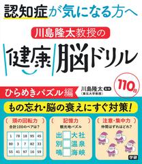 川島隆太教授の健康脳ドリル１１０日 認知症が気になる方へ ひらめきパズル編の通販 川島隆太 紙の本 Honto本の通販ストア