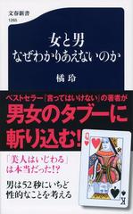 女と男なぜわかりあえないのかの通販 橘玲 文春新書 紙の本 Honto本の通販ストア