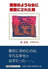 悪魔のような女に悪魔にされた男の通販 東 宏恵 紙の本 Honto本の通販ストア