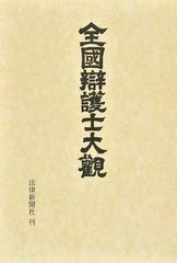 全国弁護士大観 ２０１９第２１版の通販 - 紙の本：honto本の通販ストア