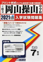 県立岡山操山中学校 ２０２１年春受験用の通販 紙の本 Honto本の通販ストア