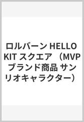 ロルバーン HELLO KIT スクエア （MVPブランド商品 サンリオキャラクター）