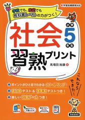 社会習熟プリント 学校でも 家庭でも教科書レベルの力がつく 小学５年生の通販 馬場田 裕康 紙の本 Honto本の通販ストア