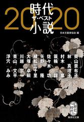 時代小説ザ ベスト ２０２０の通販 日本文藝家協会 川越宗一 集英社文庫 紙の本 Honto本の通販ストア