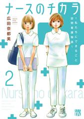 ナースのチカラ 私たちにできること訪問看護物語 ２の通販/広田 奈都美