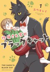 佐伯さん家のブラックキャット １の通販 ユウキレイ 少年チャンピオン コミックス コミック Honto本の通販ストア