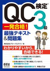 ＱＣ検定３級一発合格！最強テキスト＆問題集の通販/グローバルテクノ