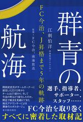 群青の航海 ｆｃ今治 ｊ昇格まで５年の軌跡の通販 江刺 伯洋 ｆｃ今治 紙の本 Honto本の通販ストア