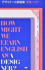 デザイナーの英語帳の通販 灰色ハイジ 関谷 英里子 紙の本 Honto本の通販ストア