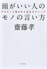 頭がいい人のモノの言い方 デキる と思われる４５のフレーズの通販 齋藤 孝 紙の本 Honto本の通販ストア