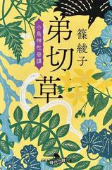 弟切草の通販 篠綾子 幻冬舎時代小説文庫 紙の本 Honto本の通販ストア