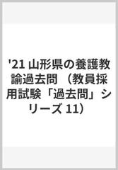 21 山形県の養護教諭過去問の通販 協同教育研究会 紙の本 Honto本の通販ストア