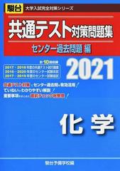 共通テスト対策問題集センター過去問題編化学 2021の通販 駿台予備学校 紙の本 Honto本の通販ストア