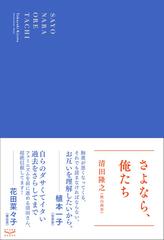 さよなら 俺たちの通販 清田 隆之 紙の本 Honto本の通販ストア