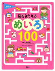 くぼた式脳をきたえるめいろ１００の通販 講談社 久保田競 紙の本 Honto本の通販ストア