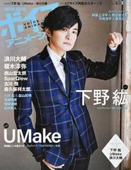 ボイスアニメージュ ｎｏ ４５ 下野紘 ｕｍａｋｅ 浪川大輔 ａ２サイズ両面ポスター ２の通販 紙の本 Honto本の通販ストア