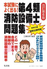 本試験によく出る 第４類消防設備士問題集 改訂第６版の通販 工藤 政孝 紙の本 Honto本の通販ストア