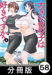 大きい女の子は好きですか 分冊版 58 漫画 の電子書籍 無料 試し読みも Honto電子書籍ストア