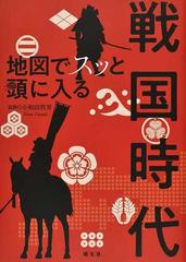 地図でスッと頭に入る戦国時代