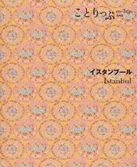 イスタンブール ３版 （ことりっぷ海外版）