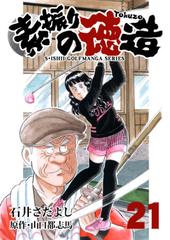 セット限定価格 石井さだよしゴルフ漫画シリーズ 素振りの徳造 21巻 漫画 の電子書籍 無料 試し読みも Honto電子書籍ストア