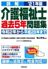 詳解介護福祉士過去５年問題集 令和２年から平成２８年まで ２１年版の通販 コンデックス情報研究所 亀山幸吉 紙の本 Honto本の通販ストア