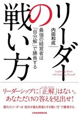 リーダーの戦い方 最強の経営者は 自分解 で勝負するの通販 内田和成 紙の本 Honto本の通販ストア