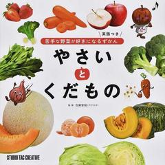 やさいとくだもの 苦手な野菜が好きになるずかん 英語つき