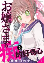 全1 3セット お嬢さまの痴的好奇心 漫画 無料 試し読みも Honto電子書籍ストア