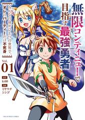 無限コンティニューで目指す最強勇者 １ みんなの命がひとつの世界で