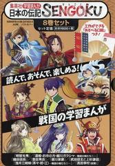 学習まんが 日本の伝記sengoku 8巻セット 化粧ケースつき の通販 河合敦 野間与太郎 紙の本 Honto本の通販ストア