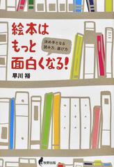 絵本はもっと面白くなる 決め手となる読み方 選び方の通販 早川 裕 紙の本 Honto本の通販ストア