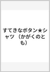 すてきなボタン★シャツ （かがくのとも）