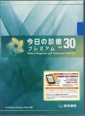 今日の診療プレミアム　30 DVD-ROM健康・医学